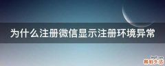为什么注册微信显示注册环境异常