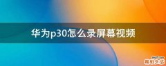 华为p30怎么录屏幕视频