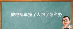 被电瓶车撞了人跑了怎么办