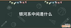 银河系中间是什么