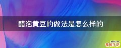 醋泡黄豆的做法是怎么样的