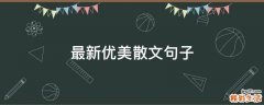 最新优美散文句子