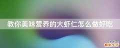 教你美味营养的大虾仁怎么做好吃