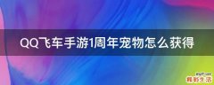 QQ飞车手游1周年宠物怎么获得
