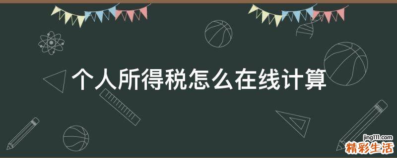 个人所得税怎么在线计算