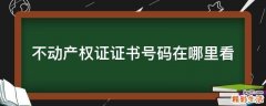 不动产权证证书号码在哪里看