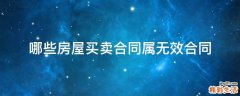 哪些房屋买卖合同属无效合同