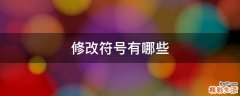 修改符号有哪些
