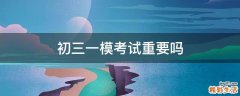 初三一模考试重要吗
