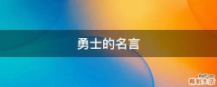 勇士的名言