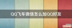 QQ飞车微信怎么加QQ好友