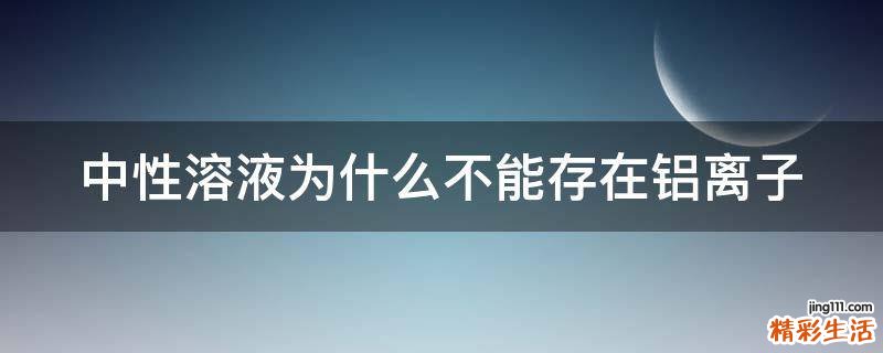 中性溶液为什么不能存在铝离子