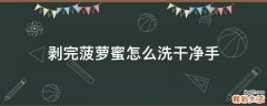 剥完菠萝蜜怎么洗干净手