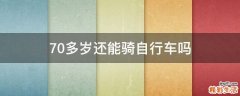 70多岁还能骑自行车吗