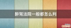 醉驾法院一般都怎么判