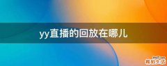 yy直播的回放在哪儿