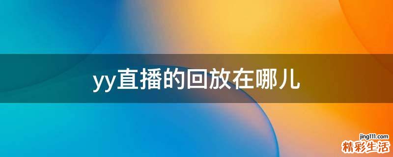 yy直播的回放在哪儿