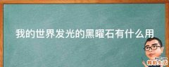 我的世界发光的黑曜石有什么用