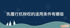 先履行抗辩权的适用条件有哪些