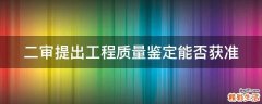 二审提出工程质量鉴定能否获准