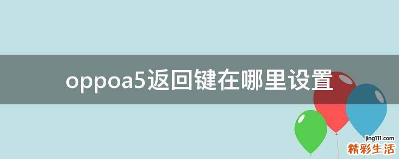 oppoa5返回键在哪里设置