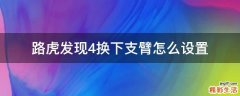路虎发现4换下支臂怎么设置