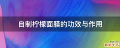 自制柠檬面膜的功效与作用