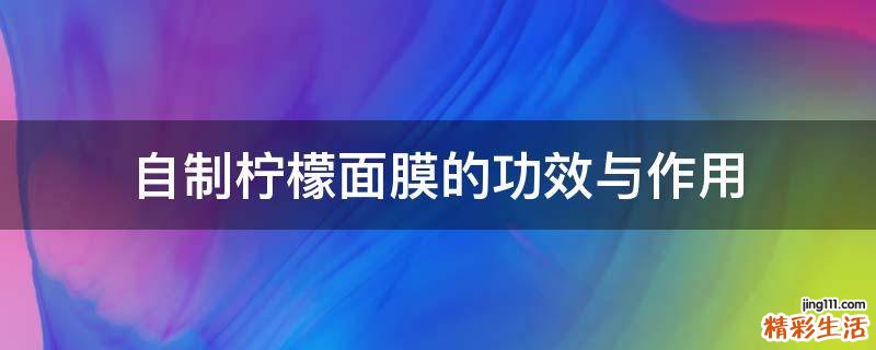 自制柠檬面膜的功效与作用