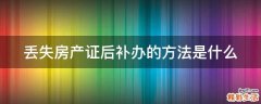 丢失房产证后补办的方法是什么