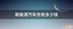 新能源汽车充电多少钱