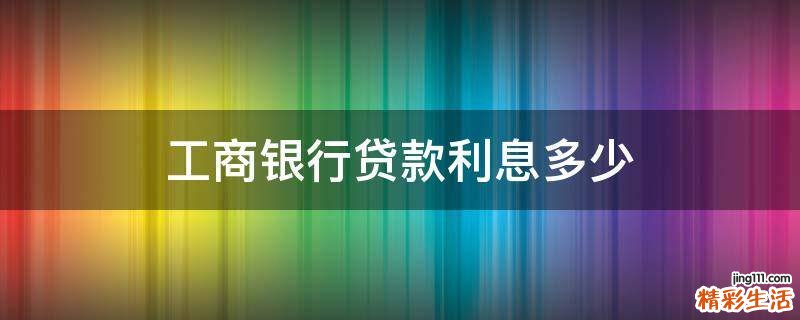 工商银行贷款利息多少