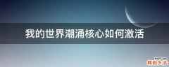 我的世界潮涌核心如何激活