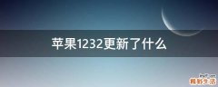 苹果12.3.2更新了什么