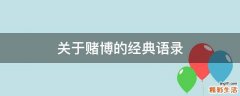 关于赌博的经典语录