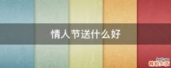 情人节送什么好