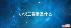 小说三要素是什么