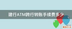 建行ATM跨行转账手续费多少