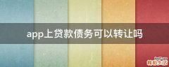 app上贷款债务可以转让吗