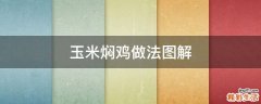 玉米焖鸡做法图解