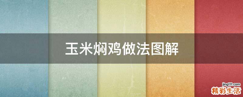 玉米焖鸡做法图解