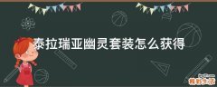 泰拉瑞亚幽灵套装怎么获得