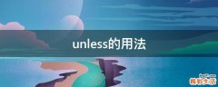 unless的用法