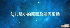 幼儿胆小的原因及如何帮助