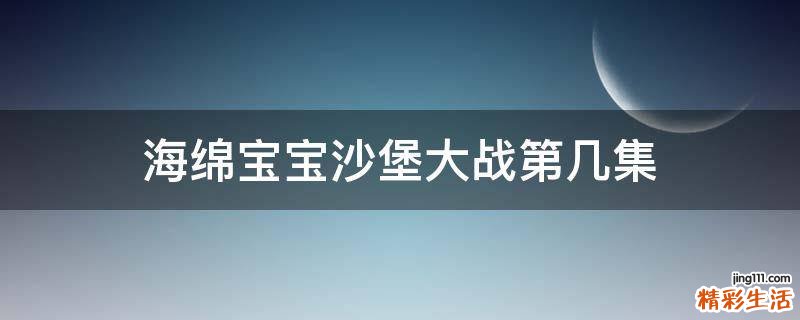 海绵宝宝沙堡大战第几集