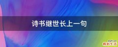 诗书继世长上一句