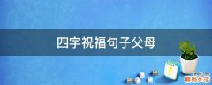四字祝福句子父母