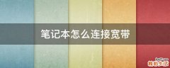 笔记本怎么连接宽带