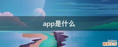 app是什么