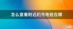 怎么查看附近的充电桩在哪