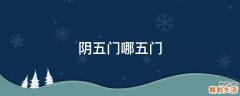阴五门哪五门